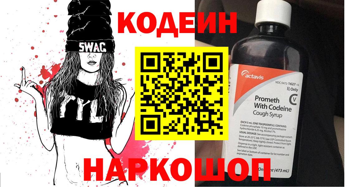 Codein напиток Lean (лин)  Вход с VPN  Кодеиновый сироп Lean Purple Drank  Ессентуки 